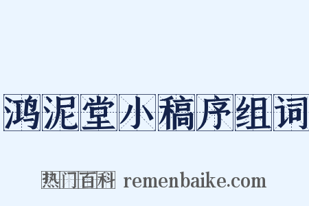 鸿泥堂小稿序组词是什么意思的图片